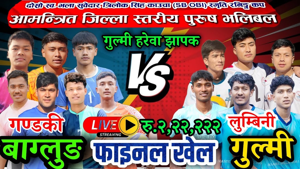 FINAL: बाग्लुङ VS गुल्मी | झरना युवा क्लब चन्द्रकोट ६, गुल्मि | जिल्ला स्तरिय भलिबल लाइभ|