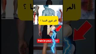 ألم عرق النسا ؟