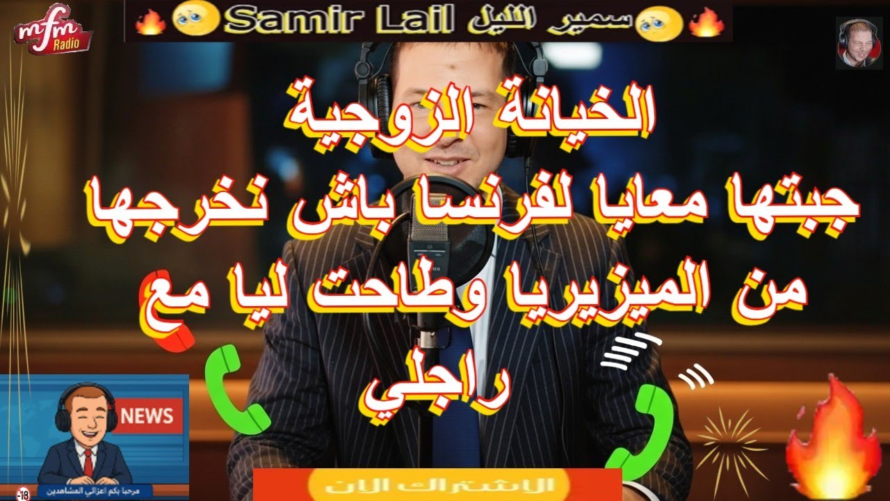 Samir lail سمير الليل جبتها معايا لفرنسا باش نخرجها من الميزيريا وطاحت ليا مع راجلي