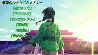 【全6曲】薬屋のひとりごとメドレー【作業用】
