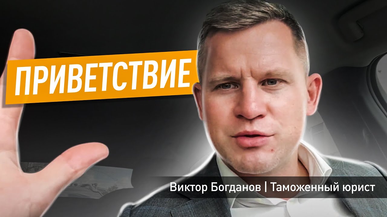Таможенный юрист I Импорт товаров I Представительство в суде. - YouTube