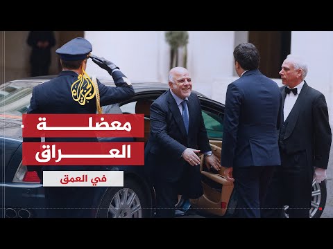في العمق | حصاد العملية السياسية في العراق ومعضلة الأمن والسياسة