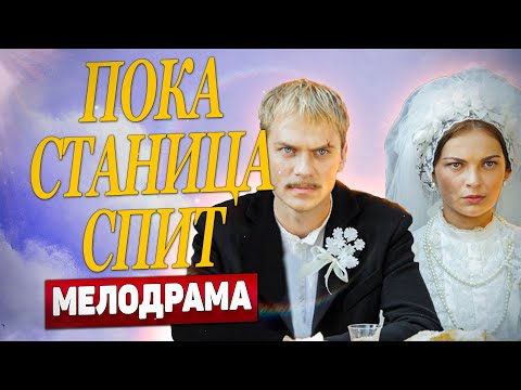 ШОК! Мелодрама, от которой замирает сердце!😱❤️, Пока станица спит, 166-170 серия | Русские Мелодрамы