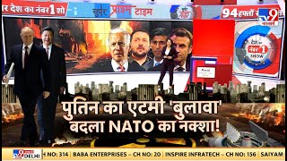 Full Show : पुतिन के नए कार्यकाल का पहला विदेश दौरा..बाइडेन को बढ़ी परेशानी! | Russia Ukraine War