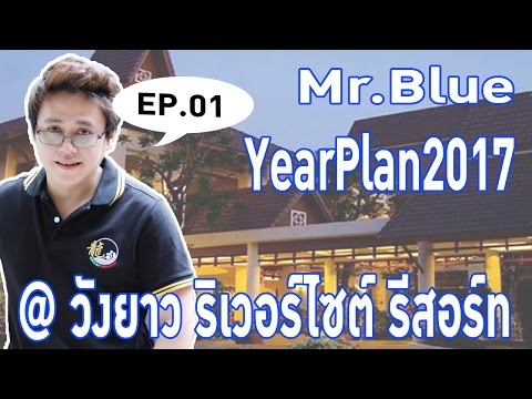 YearPlan2017(EP01)@ วังยาว ริเวอร์ไซต์ รีสอร์ท - Mr.Blue