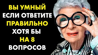 Тест для Настоящих Знатоков и Эрудитов! 15 вопросов для самых УМНЫХ!