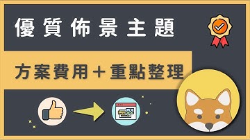 10 個最棒的 WordPress 佈景主題推薦，含方案費用＋重點整理分享（2022）