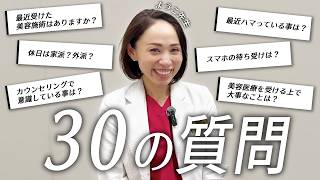 【初公開】女性限定院 院長の素顔に迫る!30の質問でわかった意外な一面とは?