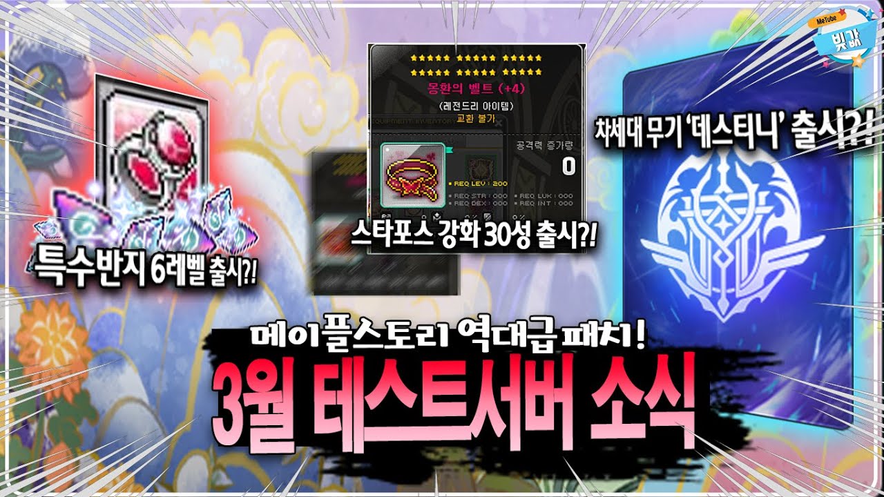 메이플을 뒤엎을 파격적인 업데이트, 3월 테스트서버 소식!