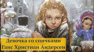 Девочка со спичками — Ганс Христиан Андерсен