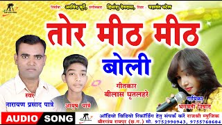 तोर मीठ मीठ बोली ll TOR MITH MITH BOLI ll Singer - Narayan Prasad Patre & Bhagwati Nishad