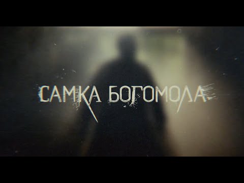 [Павел Чинарёв] [Самка богомола] Fan-made mix cut