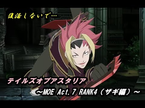 テイルズオブアスタリア Moe Act 7 Rank4 ザギ編 Youtube テイルズオブアスタリア Moe Act 7 Rank4 ザギ編 Youtube