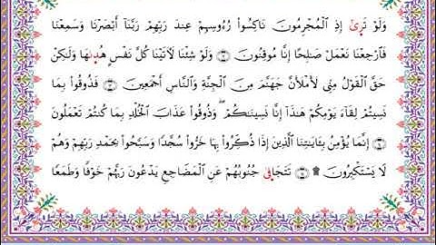 سورة السجدة  برواية أبي الحارث عن الكسائي ـ الشيخ عبدالرشيد صوفي
