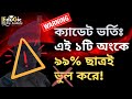 ক্যাডেট ভর্তি: এই ১টি অংকে ৯৯% ছাত্রই ভুল করে! 😱 (গড় অংক) | cadet admission | average problem