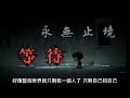 【故事】永無止境的等待