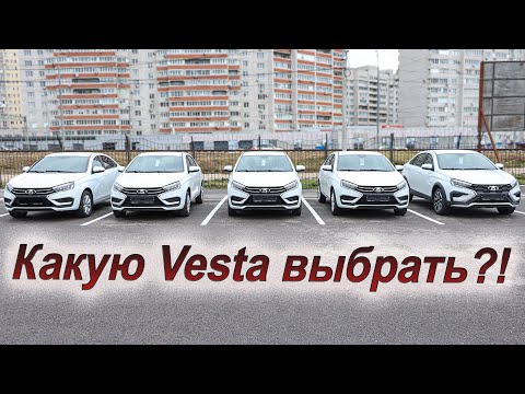 Видео: Сравниваем все комплектации и цены Lada Vesta!
