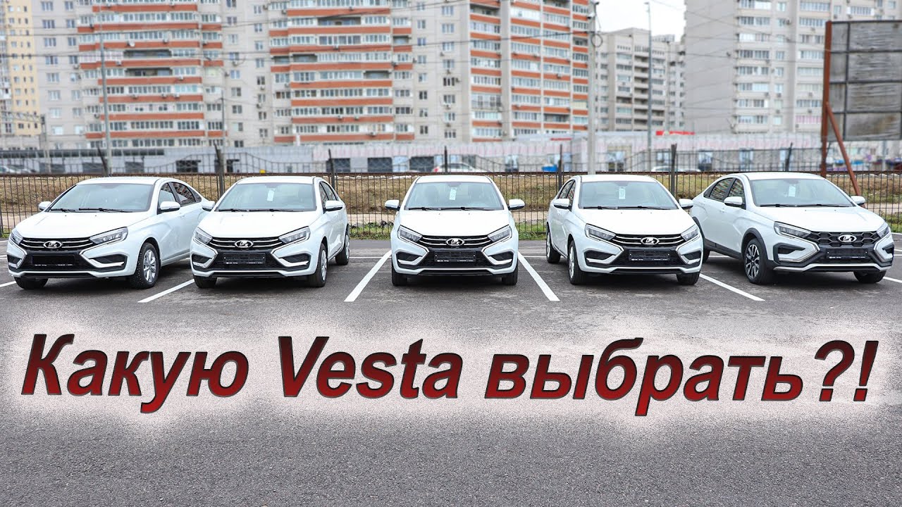 Сравниваем все комплектации и цены Lada Vesta!