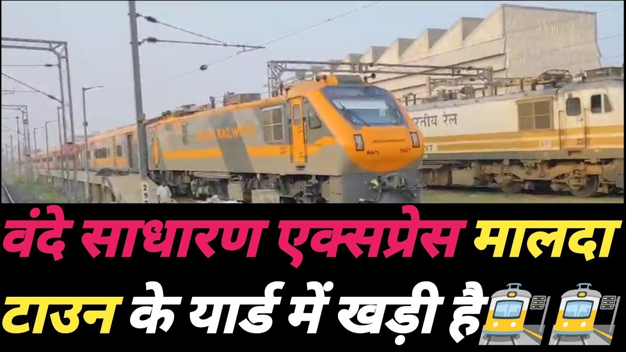 Sadharan Machine वंदे साधारण एक्सप्रेस मालदा टाउन के यार्ड में खड़ी है | Vande Sadharan ...