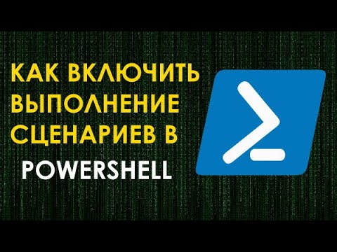 Видео: Как запустить сценарий PowerShell в планировщике Windows?