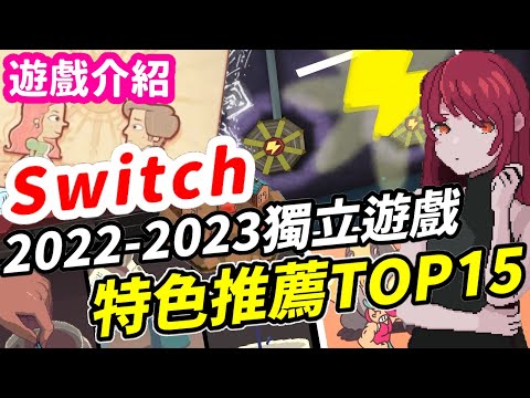 2022年末~2023年 Switch 獨立遊戲 特色推薦TOP15！ 抽獎送遊戲！ | 嘛逗哩咔2心得分享 | Switch遊戲介紹 《莉音》 遊戲超匯報