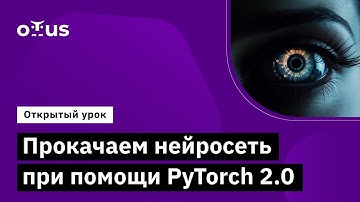 Прокачаем нейросеть при помощи PyTorch 2.0 // Демо-занятие курса «Компьютерное зрение»