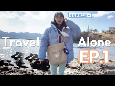 【我獨旅】一個人的韓國鄉村小旅行🎒ep1: 療癒之旅•背包客•搭便車🚘獨享生蠔大餐🦪🤤一人歡唱🎤｜韓國留學生 Hanjii