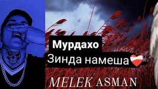 MELEK ASMAN. MP3  МУРДАХО ЗИНДА НАМЕШАН. MP3❤️‍🩹