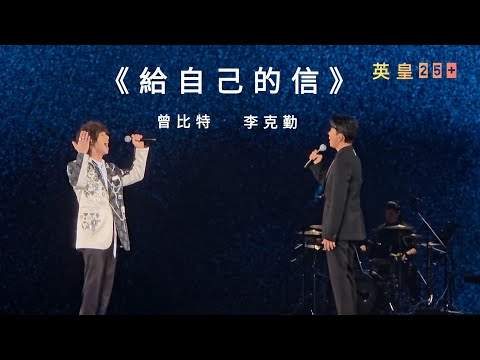 《給自己的信》李克勤 曾比特 | 25+英皇群星演唱會