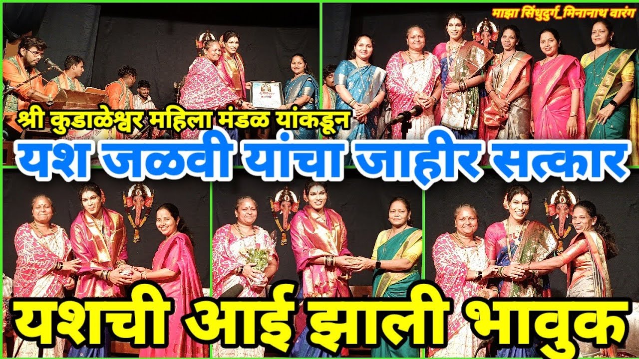 स्त्री कलाकार यश जळवी यांचा आई सोबत जाहीर सत्कार |  कुडाळेश्वर महिला मंडळ | श्री कुडाळेश्वर मंदिर