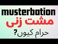 Mushtzani Musterbation Kiun Haram Hai مشت زنی کیا ہے کیوں حرام ہے Mushtzani Musterbation Kiun Haram Hai مشت زنی کیا ہے کیوں حرام ہے