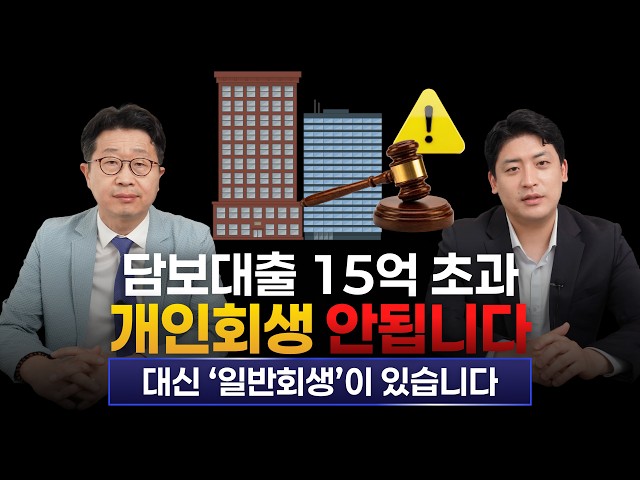 담보대출 15억 넘으면 개인회생 불가? 부동산 경매 막는 ‘일반회생’