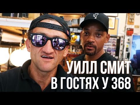 Страшная правда о 368 — и Бизнес-модель от Уилла Смита // Кейси Найстат