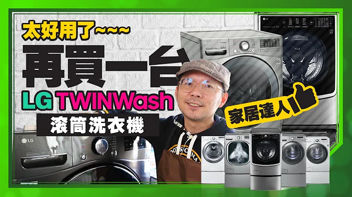 不买会后悔！2021最推荐的LG产品！LG TWINWash双能洗滚筒洗衣机开箱 - 天天要闻