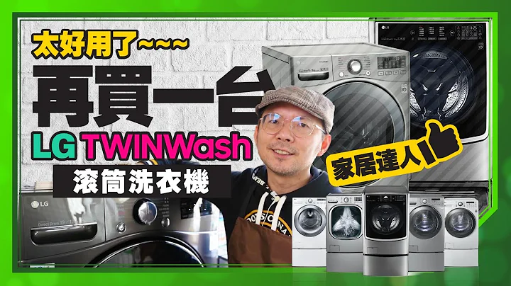 不買會後悔！2021最推薦的LG產品！LG TWINWash雙能洗滾筒洗衣機開箱 - 天天要聞