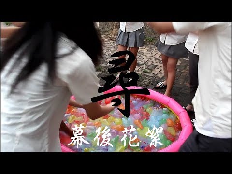 畢業歌《尋》MV幕後花絮完整版