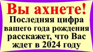 Вы ахнете! Последняя цифра вашего года рождения расскажет, что Вас ждет в 2024 году