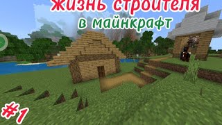 №1 жизнь строителя в майнкрафт!«построили свой первый дом!»