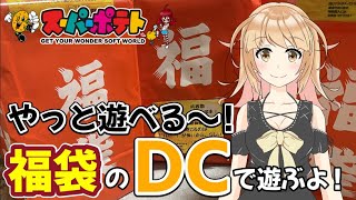 2022年　お正月　スーパーポテト名古屋店さんの福袋に入ってたDCソフトを少しずつ遊ぶよ！！