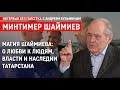 Первый Президент РТ: власть, наследие, образование / Минтимер Шаймиев - Интервью без галстука