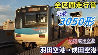 【全区間走行音】京成3050形〈エアポート快特〉羽田空港→成田空港 (2019.11)