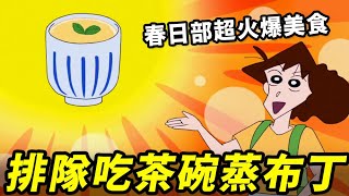 Crayon Shin-Chan The Viral Food That Swept Through Kasukabe Chawanmushi Pudding The Nohara Fa...