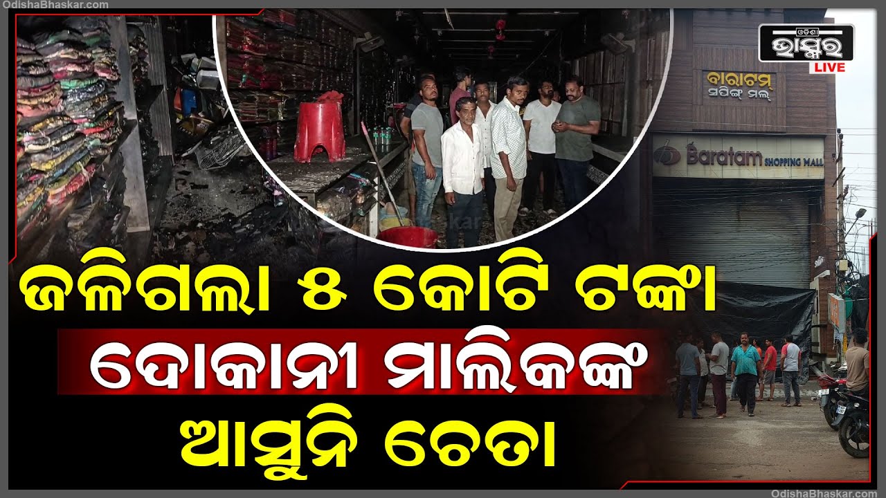 ସବୁ କିଛି ଛାରଖାର ହୋଇଗଲା, ସପିଂଙ୍ଗ ମଲ ବନ୍ଦ କରି ଘରକୁ ଯାଇଥିଲେ...ଜଳିଗଲା ୫ କୋଟି ଟଙ୍କା, ମାଲିକ ଦେଖି...
