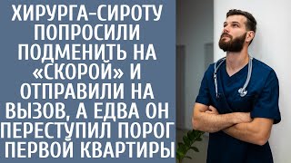 Хирурга-сироту попросили подменить на «скорой» и отправили на вызов, а едва он переступил порог дома