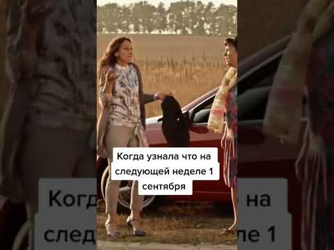 СВАТЫ. КОГДА ЗАВТРА 1 СЕНТЯБРЯ #shorts #сваты #tiktok #сваты7 #смех