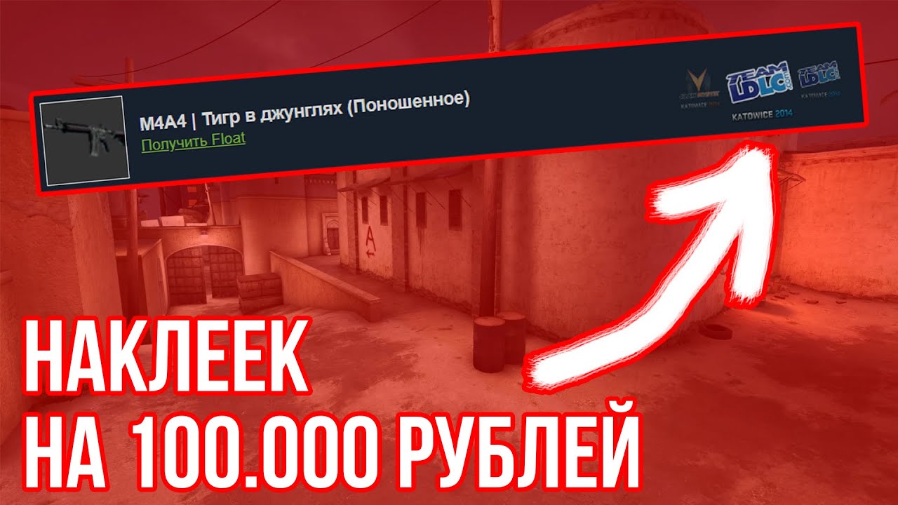 Как найти скины с РЕДКИМИ НАКЛЕЙКАМИ за минуту! - YouTube