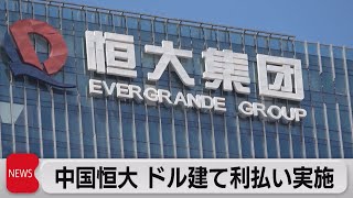 中国恒大　米ドル建て社債利払いか（2021年10月29日）