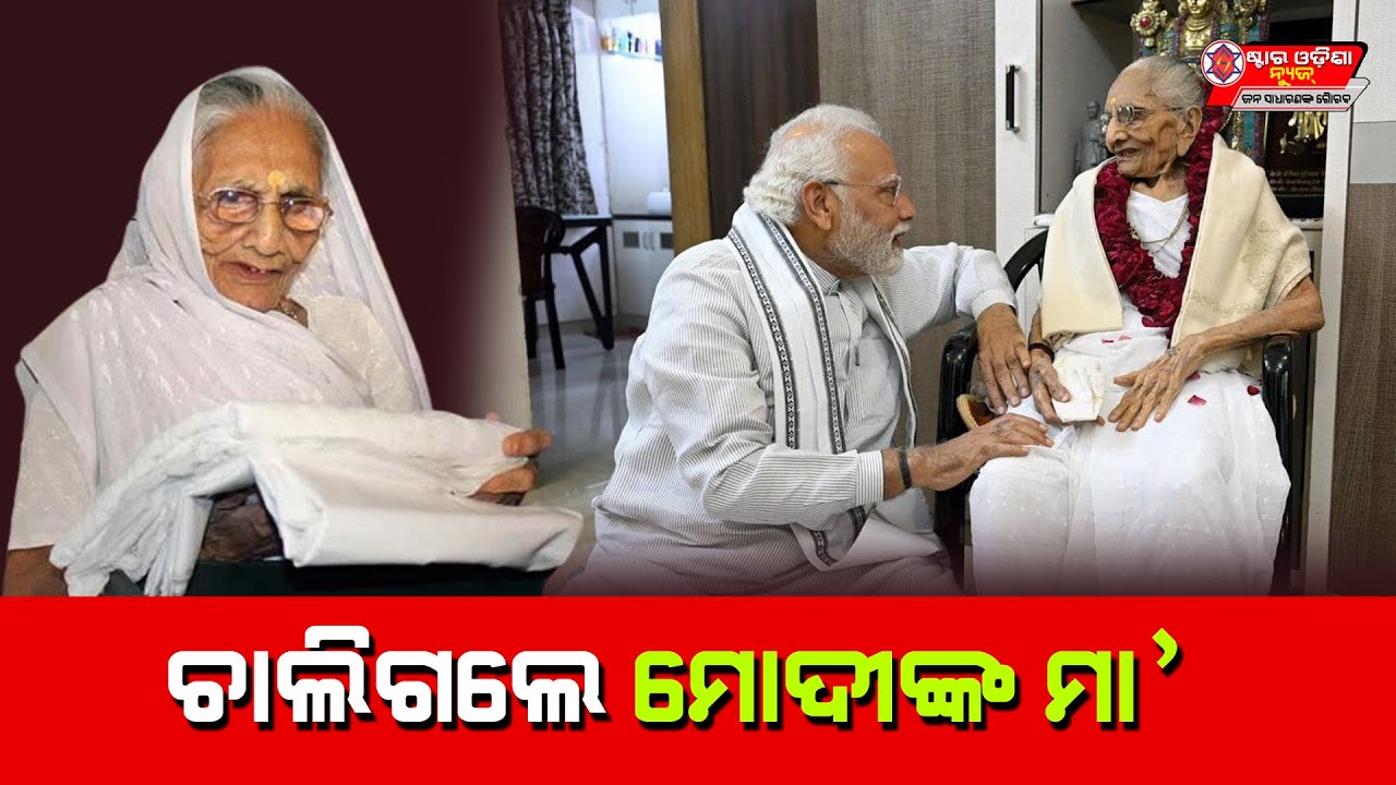 PM Modi's Mother Heeraben Modi No More | STARODISHANEWS