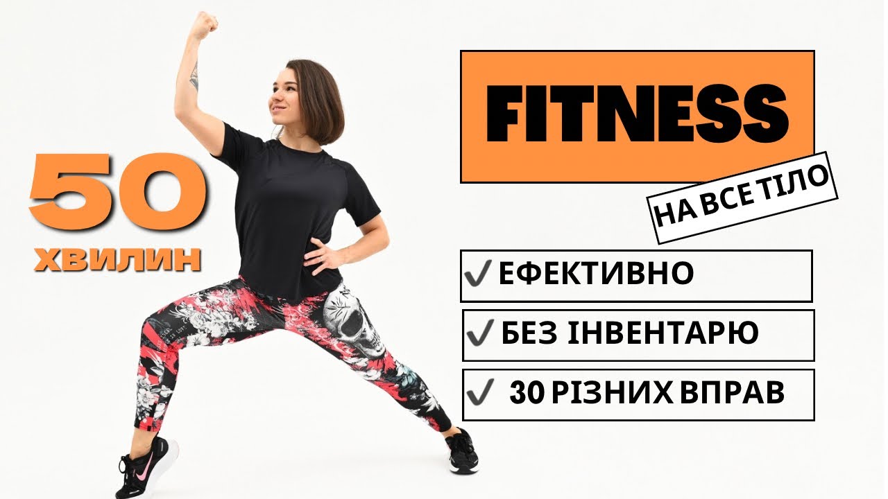 FITNESS FULL BODY 🔥 ТРЕНУВАННЯ НА ВСЕ ТІЛО БЕЗ ІНВЕНТАРЮ ВДОМА 🔥50 хв.