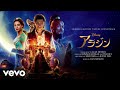 Koichi Yamadera - Arabian Nights (2019) (From &quot;Aladdin&quot;/Audio Only)